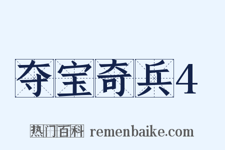 夺宝奇兵4是什么意思的图片